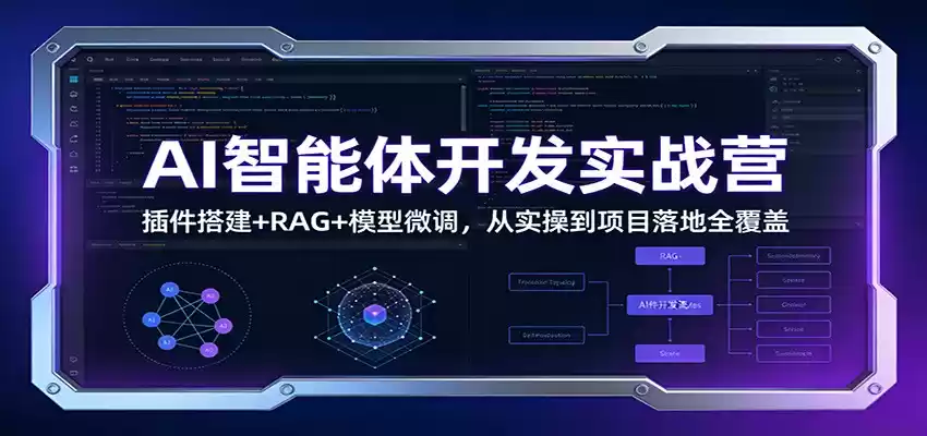 AI智能体开发实战营：插件搭建+RAG+模型微调，从实操到项目落地全覆盖-鑫梵淘