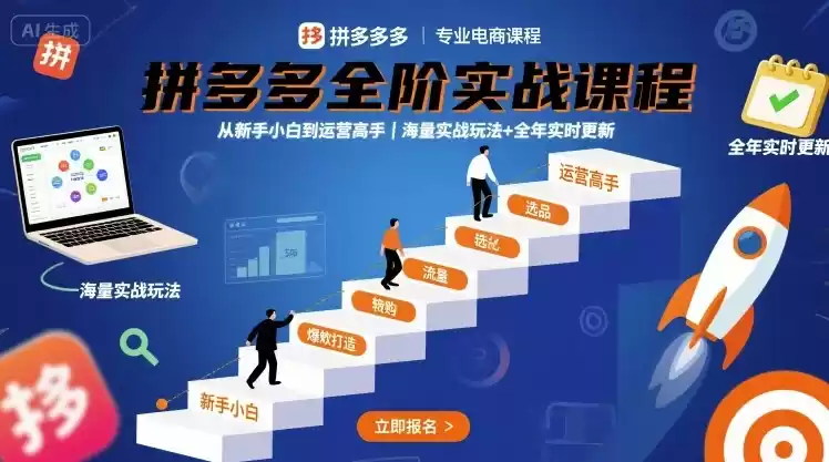 拼多多全阶实战课程，从新手小白到运营高手，海量实战玩法+全年实时更新【2025年10月更新】-鑫梵淘