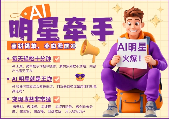 AI明星牵手，每天十分钟，带货、素材、分成都非常猛，发布就爆，月入过W，小白无脑冲-鑫梵淘