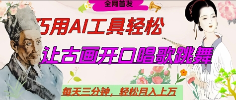 世界名人名言开口说话唱歌跳舞，流量爆炸，用AI工具每天10分钟，轻松月入过W-鑫梵淘