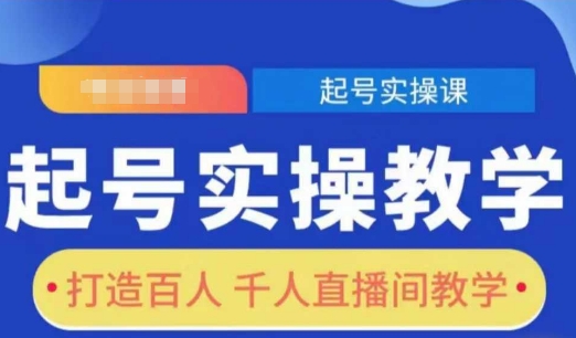 起号实操教学，打造百人千人直播间教学-鑫梵淘