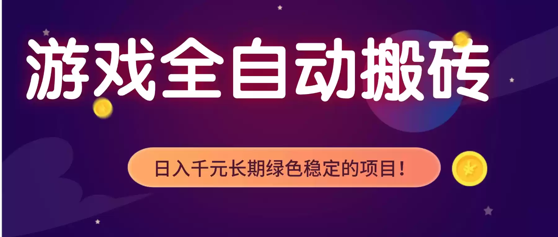 游戏全自动搬砖，日入1000+，长期绿色稳定的项目！-鑫梵淘