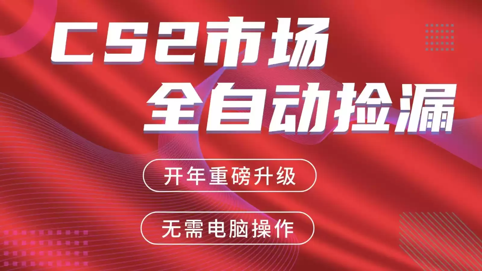 交易平台自动捡漏赚米，蓝海市场，手机即可完成所有操作，稳定每日300+-鑫梵淘