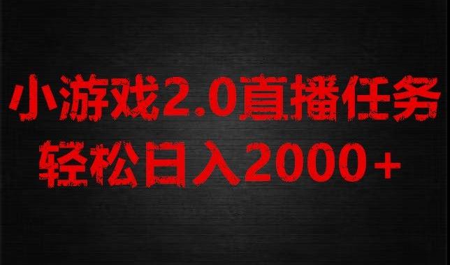 游戏直播2.0新玩法，单账号每日入1800+，不露脸直播，小白轻松上手【揭秘】-鑫梵淘
