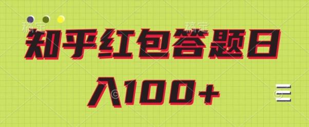 知乎红包答题保姆级教程，日100+-鑫梵淘
