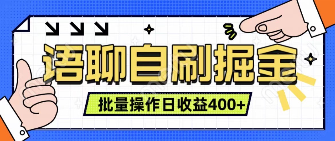 语聊自刷掘金项目 单人操作日入400+ 实时见收益项目 亲测稳定有效-鑫梵淘
