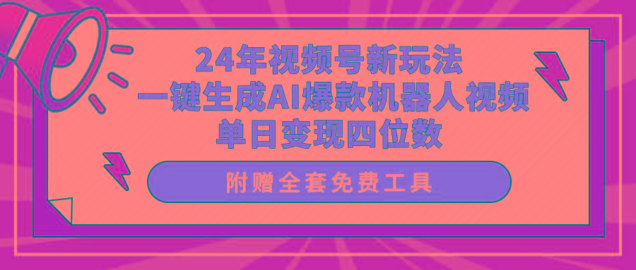 (10024期)24年视频号新玩法 一键生成AI爆款机器人视频，单日轻松变现四位数-鑫梵淘