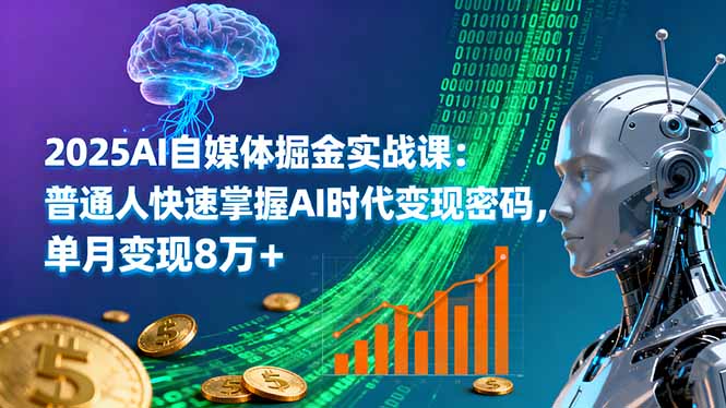 2025AI自媒体掘金实战课：普通人快速掌握AI时代变现密码，单月变现8万+-鑫梵淘