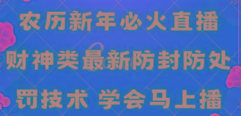 农历新年必火直播 财神类最新防封防处罚技术 学会马上播-鑫梵淘