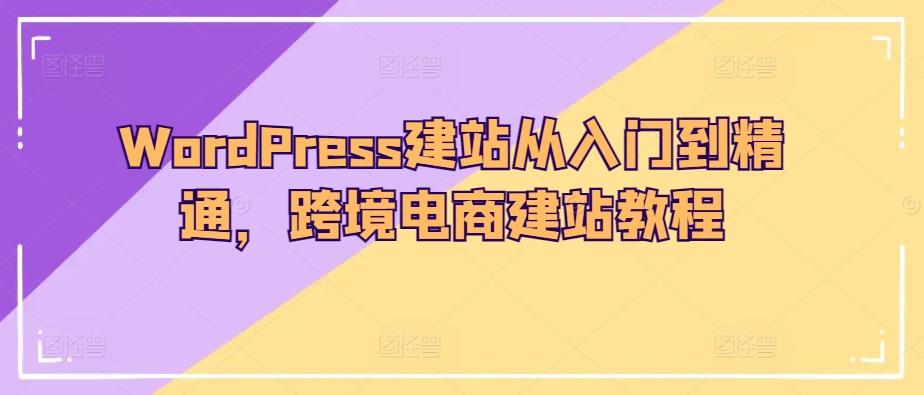 WordPress建站从入门到精通，跨境电商建站教程-鑫梵淘