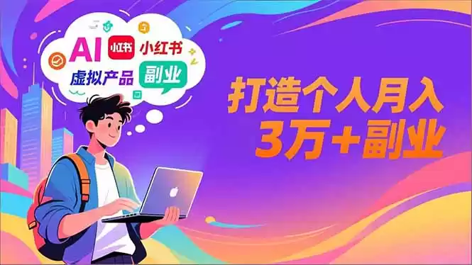 AI+小红书特训营，智能体搭建+虚拟产品原创+商业化变现，打造个人月入3万+副业-鑫梵淘