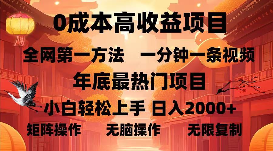 0成本高收益蓝海项目，一分钟一条视频，年底最热项目，小白轻松日入...-鑫梵淘