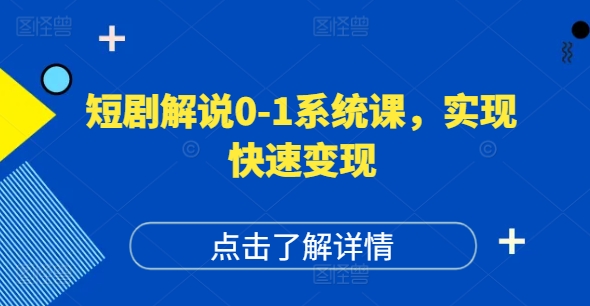 短剧解说0-1系统课，如何做正确的账号运营，打造高权重高播放量的短剧账号，实现快速变现-鑫梵淘
