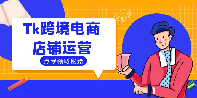Tk跨境电商店铺运营：选品策略与流量变现技巧，助力跨境商家成功出海-鑫梵淘