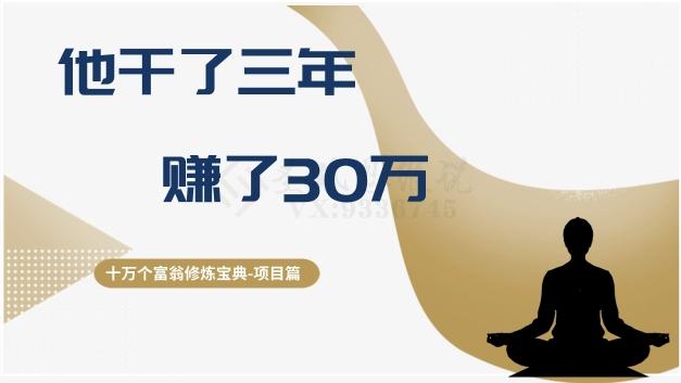 十万个富翁修炼宝典之2.他干了3年，赚了30万-鑫梵淘