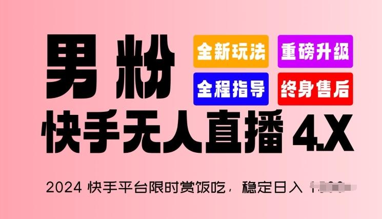 2024快手平台限时赏饭吃，稳定日入 1.5K+，男粉“快手无人直播 4.X”【揭秘】-鑫梵淘