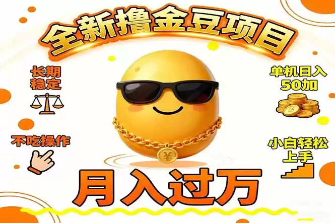 2025全新撸金豆项目 长期稳定单机日入50+不吃操作小白轻松上手月入过万…-鑫梵淘