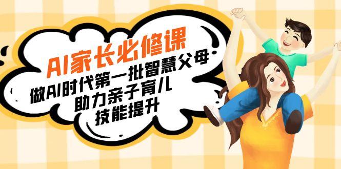 【宝妈 宝爸力荐】AI家长必修课：做AI时代第一批智慧父母，助力亲子育儿...-鑫梵淘