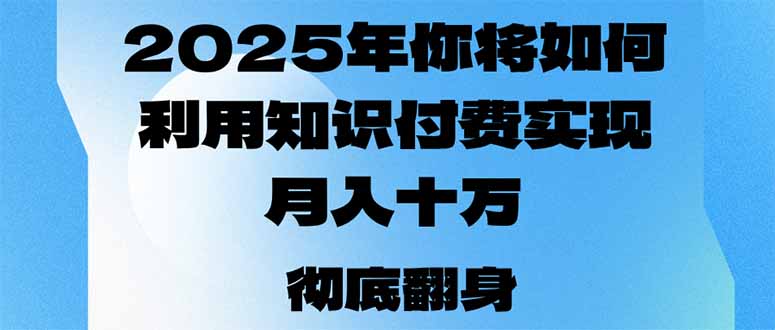 2025年，你将如何利用知识付费实现月入十万，甚至年入百万？-鑫梵淘