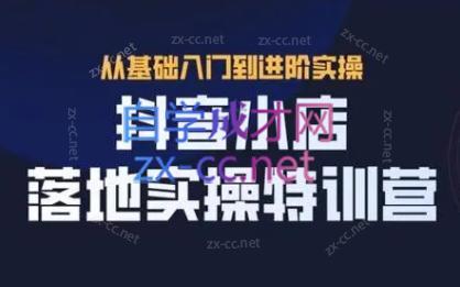 全哥·抖音小店实操玩法-鑫梵淘