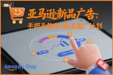 亚马逊新品广告：手把手教你做新品推广计划-鑫梵淘