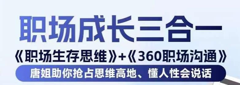 职场生存思维+360职场沟通，助你抢占思维高地，懂人性会说话-鑫梵淘