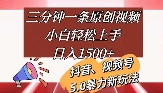 三分钟一条原创视频，小白轻松上手，日入1500+-鑫梵淘
