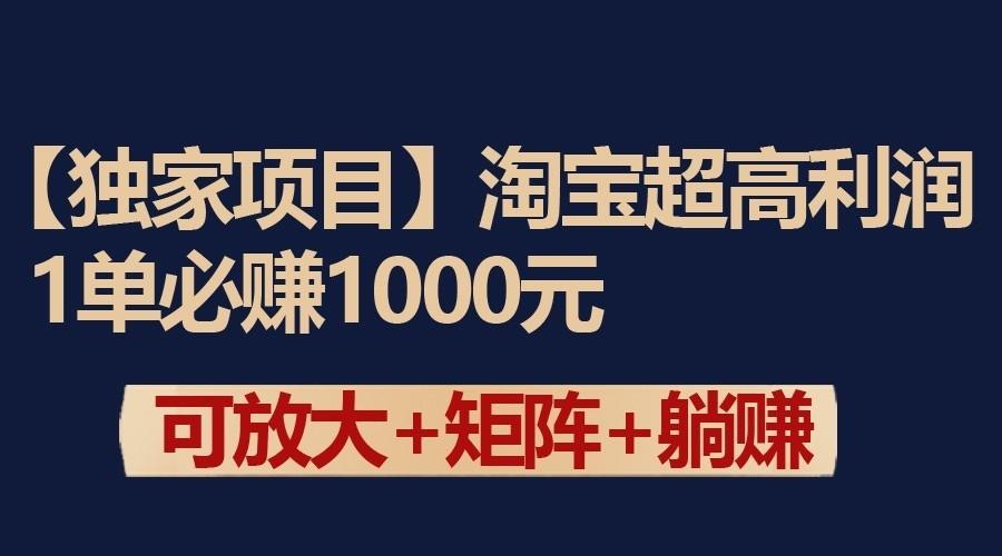 独家淘宝超高利润项目：1单必赚1000元，可放大可矩阵操作-鑫梵淘