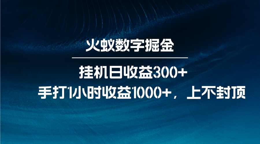 火蚁数字掘金，全自动挂机日收益300+，每日手打1小时收益1000+-鑫梵淘
