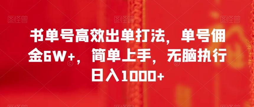 书单号高效出单打法，单号佣金6W+，简单上手，无脑执行日入1000+【揭秘】-鑫梵淘