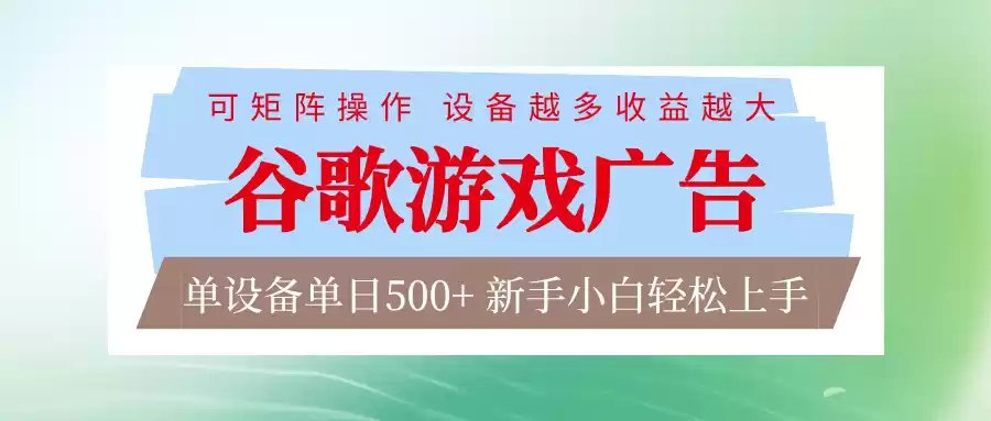 谷歌游戏广告 脚本全自动运行 单设备日入500+ 可矩阵放大，设备越多收益越大-鑫梵淘