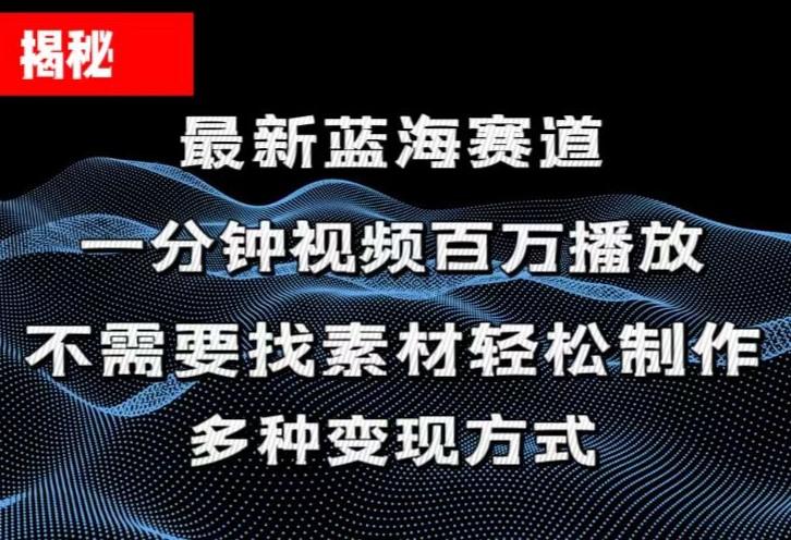 揭秘！一分钟教你做百万播放量视频，条条爆款，各大平台自然流，轻松月...-鑫梵淘