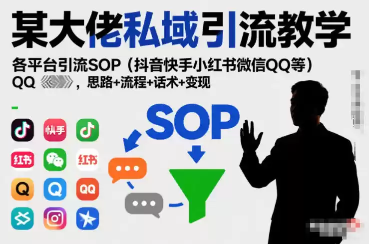 某大佬私域引流教学，各平台引流SOP(抖音快手小红书微信QQ等)，思路+流程+话术+变现-鑫梵淘