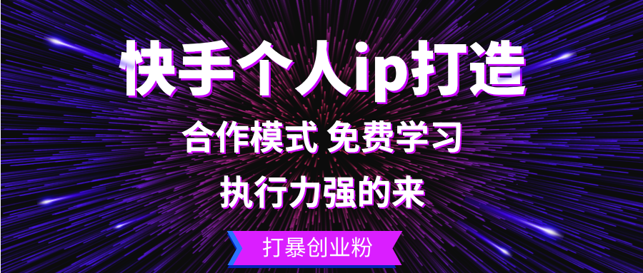 快手个人ip打造：执行力强的来 打暴创业粉-鑫梵淘