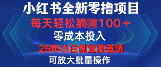 小红书全新纯零撸项目，只要有号就能玩，可放大批量操作，轻松日入100+【揭秘】-鑫梵淘