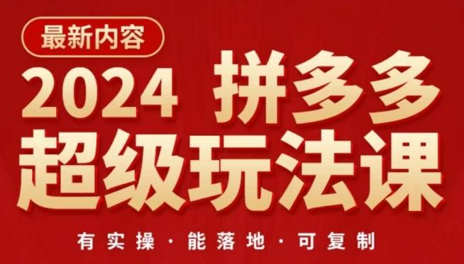 2024拼多多超级玩法课，​让你的直通车扭亏为盈，降低你的推广成本-鑫梵淘