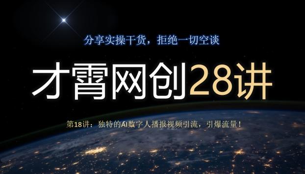 才霄网创28讲第18讲：独特的AI数字人播报视频引流，引爆流量！-鑫梵淘