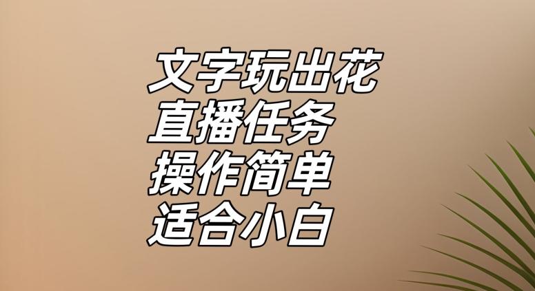 文字玩出花直播任务，把普通的文字玩出趣味，操作简单适合小白【揭秘】-鑫梵淘