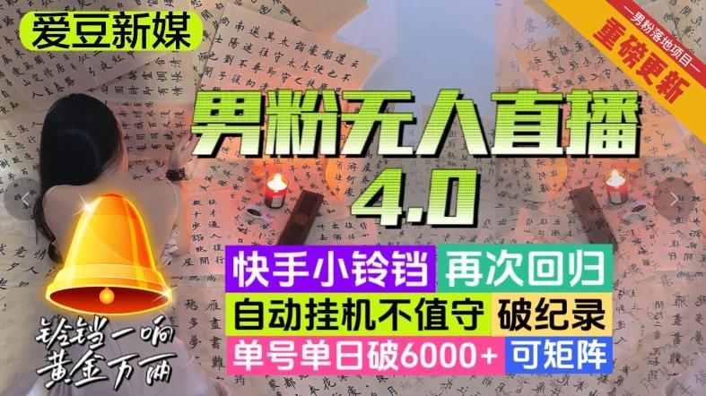 【爱豆新媒】男粉无人直播4.0：单号单日破6000+，再破纪录，可矩阵【揭秘】-鑫梵淘