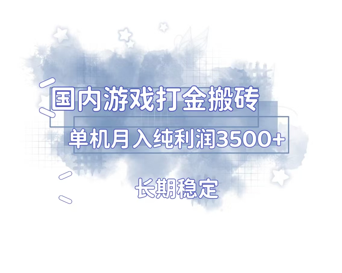 国内游戏打金搬砖，长期稳定，单机纯利润3500+多开多得-鑫梵淘