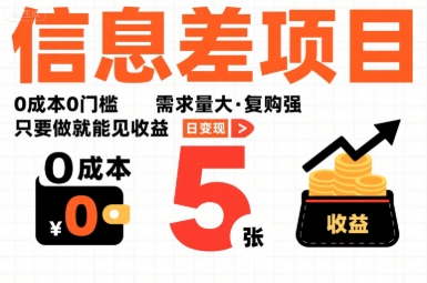一个信息差项目，0成本0门槛，需求量大，复购强，只要做就能见收益，一天变现5张【揭秘】-鑫梵淘