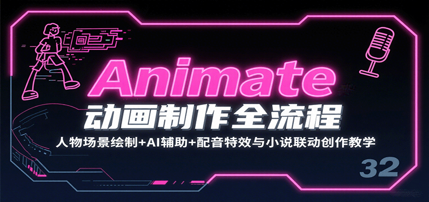 Animate动画制作全流程：人物场景绘制+AI辅助+配音特效与小说联动创作教学-鑫梵淘