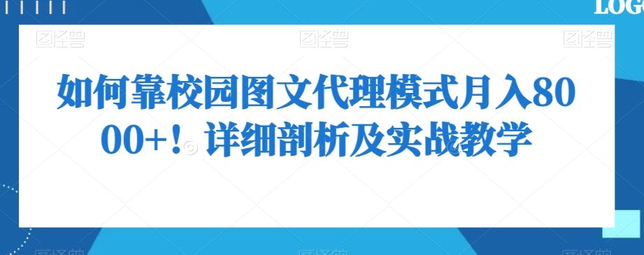 如何靠校园图文代理模式月入8000+！详细剖析及实战教学【揭秘】-鑫梵淘