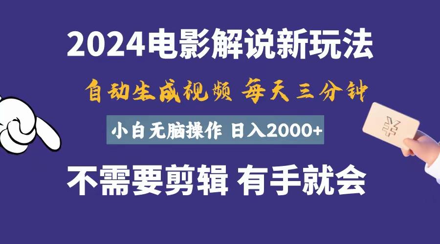 软件自动生成电影解说，一天几分钟，日入2000+，小白无脑操作-鑫梵淘
