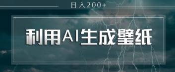 即梦 AI 生成壁纸项目，利用壁纸日入2张-鑫梵淘