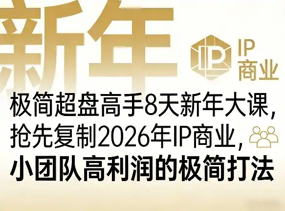 极简超盘高手8天新年大课(26年3月4-13日)，抢先复制2026年IP商业，小团队高利润的极简打法-鑫梵淘