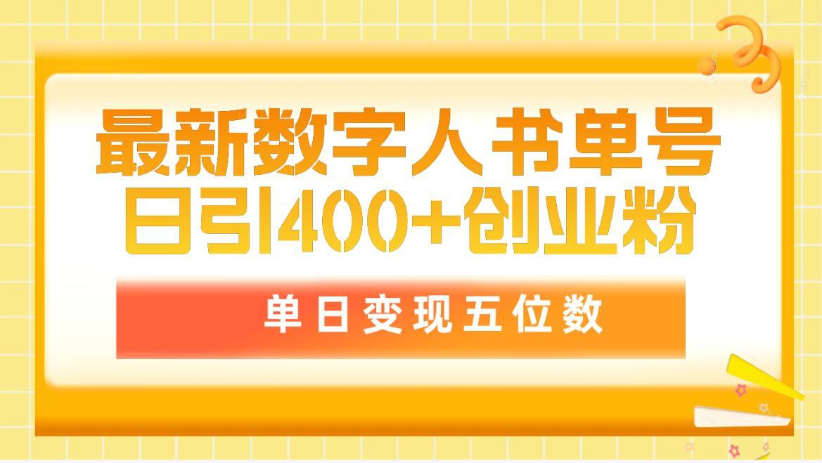 (9821期)最新数字人书单号日400+创业粉，单日变现五位数，市面卖5980附软件和详...-鑫梵淘