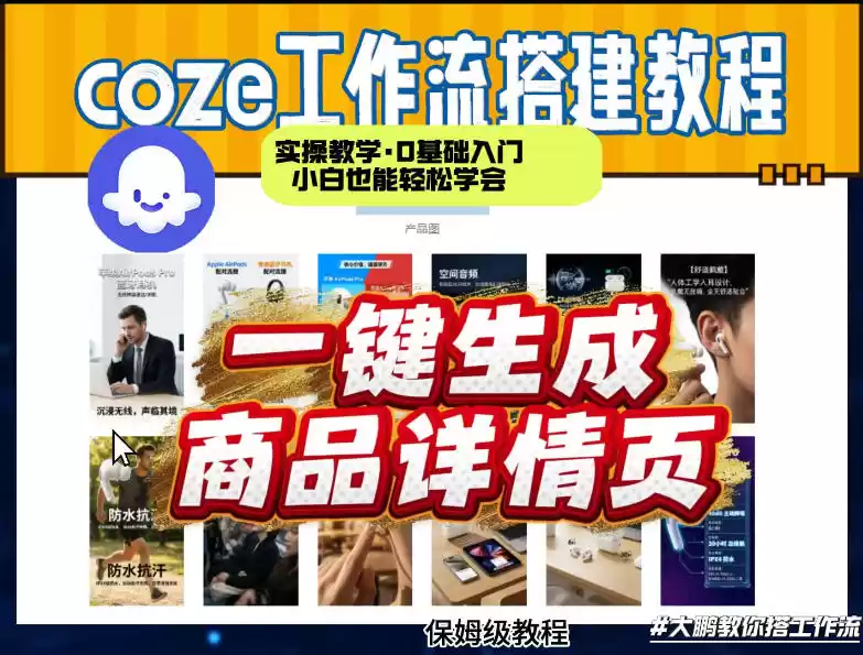 coze扣子智能体一键生成商品详情页，实操教学，0基础入门小白也能轻松学会-鑫梵淘