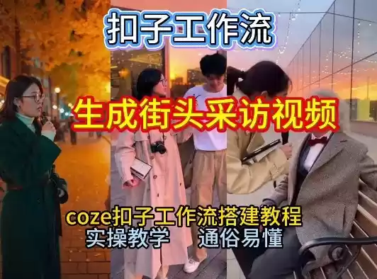 【一键生成街头采访视频工作流】2026保姆级教程来咯！Coze工作流一键搭，街头采访视频直接出片！-鑫梵淘