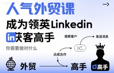 人气外贸课-成为领英Linkedin获客高手，你需要做对什么-鑫梵淘